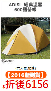 ADISI  經典溫馨
600露營帳