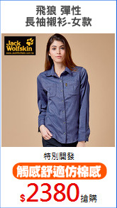飛狼 彈性
長袖襯衫-女款