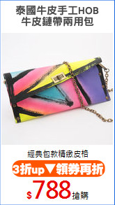 泰國牛皮手工HOB
牛皮鏈帶兩用包