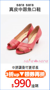 sara sara
真皮中跟魚口鞋