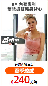 BF 內著專科
 蕾絲抓皺腰身背心