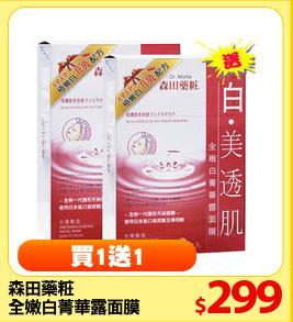 森田藥粧
全嫩白菁華露面膜8入