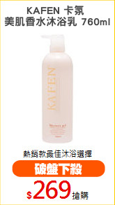 KAFEN 卡氛 
美肌香水沐浴乳 760ml