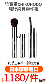 竹寶堂CHIKUHODO
隨行刷具兩件組