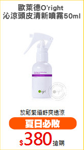 歐萊德O'right 
沁涼頭皮清新噴霧50ml
