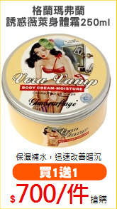 格蘭瑪弗蘭
誘惑薇萊身體霜250ml