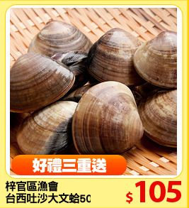 梓官區漁會
台西吐沙大文蛤500g