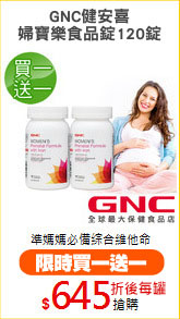 GNC健安喜
婦寶樂食品錠120錠