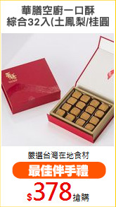 華膳空廚一口酥
綜合32入(土鳳梨/桂圓