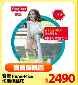 費雪 Fisher-Price
泡泡彈跳床