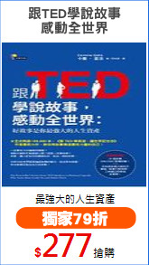 跟TED學說故事
感動全世界