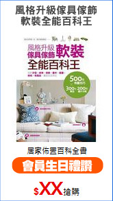 風格升級傢具傢飾
軟裝全能百科王