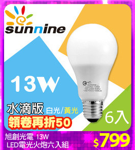 旭創光電 13W
 LED電光火炮六入組