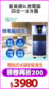 藍普諾8L微電腦
四合一冰冷扇