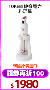 TOKEBI神奇魔力
料理棒