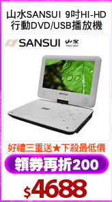 山水SANSUI 9吋HI-HD
行動DVD/USB播放機