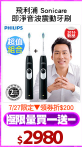 飛利浦 Sonicare
即淨音波震動牙刷