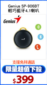Genius SP-906BT
輕巧藍牙4.1喇叭