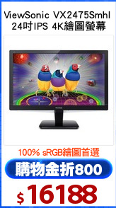 ViewSonic VX2475Smhl 
24吋IPS 4K繪圖螢幕