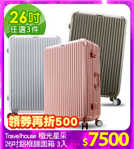Travelhouse 極光星采
26吋鋁框鏡面箱 3入