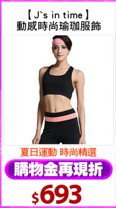 【J`s in time】
動感時尚瑜珈服飾
