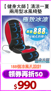 【健身大師】清涼一夏
兩用型冰風椅墊