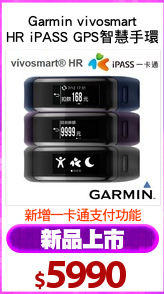 Garmin vivosmart
HR iPASS GPS智慧手環