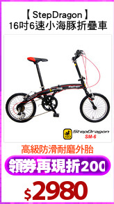 【StepDragon】
16吋6速小海豚折疊車