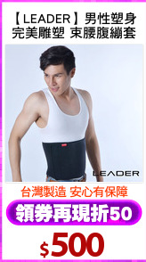 【LEADER】男性塑身
完美雕塑 束腰腹繃套