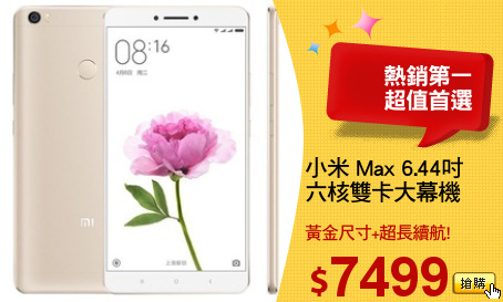 小米 Max 6.44吋
六核雙卡大幕機