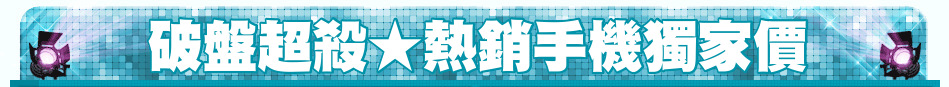 破盤超殺★熱銷手機獨家價