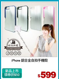 iPhone 鋁合金自拍手機殼
