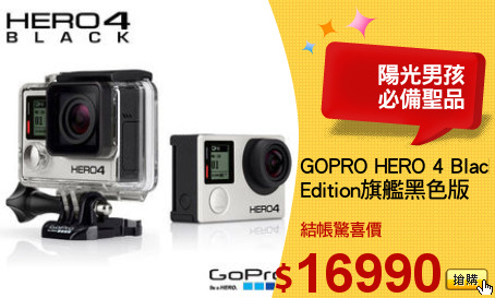GOPRO HERO 4 Black 
Edition旗艦黑色版