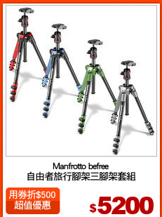 Manfrotto befree
自由者旅行腳架三腳架套組