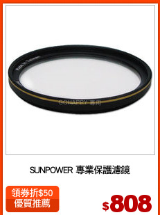 SUNPOWER 專業保護濾鏡