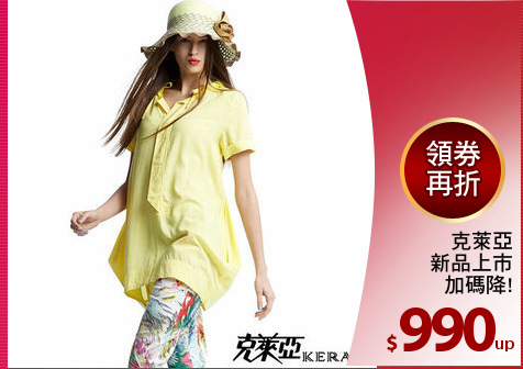 克萊亞
新品上市
加碼降!