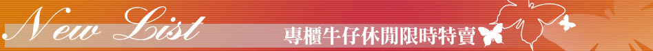 專櫃牛仔休閒限時特賣