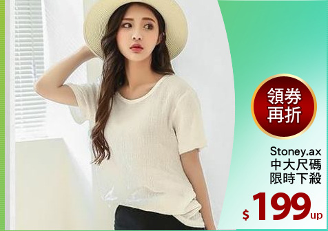 Stoney.ax
中大尺碼
限時下殺