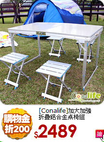 [Conalife]加大加強<BR>
折疊鋁合金桌椅組