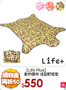 【Life Plus】<BR>
動物叢林 造型野餐墊