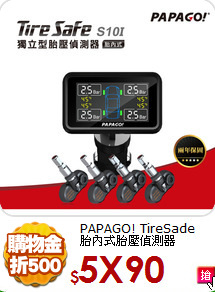 PAPAGO! TireSade<BR>
胎內式胎壓偵測器