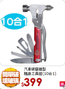汽車破窗錘型<BR>
隨身工具組(10合1)