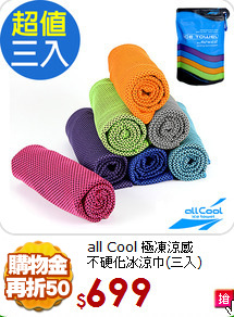 all Cool 極凍涼感<BR>
不硬化冰涼巾(三入)