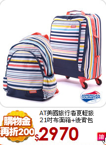 AT美國旅行者夏輕旅<br>
21吋布面箱+後背包