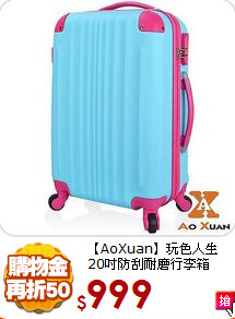 【AoXuan】玩色人生<br>
20吋防刮耐磨行李箱