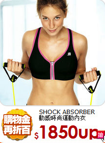SHOCK ABSORBER<br>
動感時尚運動內衣