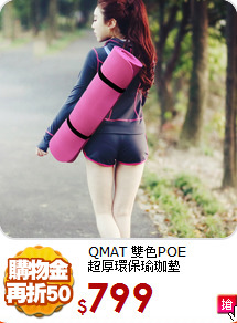 QMAT 雙色POE<br>
超厚環保瑜珈墊
