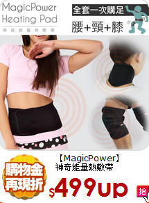 【MagicPower】<br>
神奇能量熱敷帶