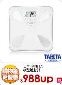 日本TANITA<BR>
精選體脂計
