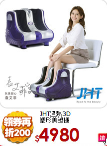 JHT溫熱3D<BR>
塑形美腿機